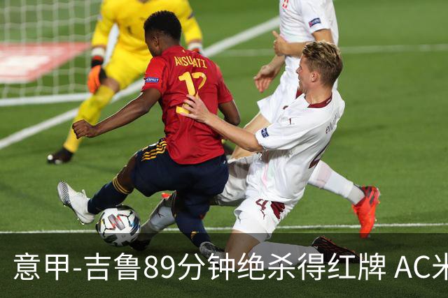 意甲-吉鲁89分钟绝杀得红牌 AC米兰2-1主场3连胜