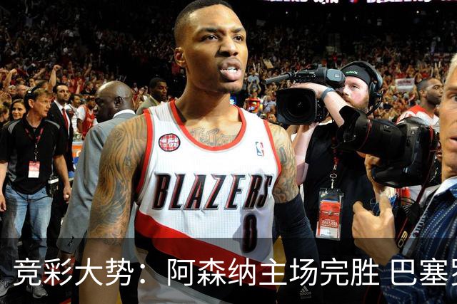 竞彩大势：阿森纳主场完胜 巴塞罗那值得信任
