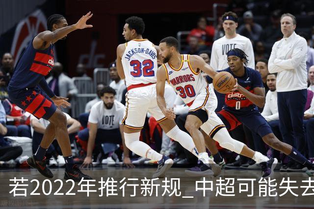 若2022年推行新规 中超可能失去2024亚冠资格