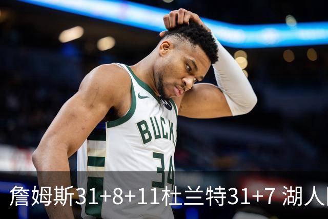 詹姆斯31+8+11杜兰特31+7 湖人险胜太阳进四强