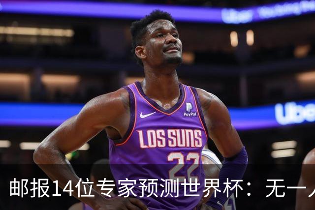 邮报14位专家预测世界杯：无一人看好英格兰队夺冠