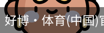 好博·体育